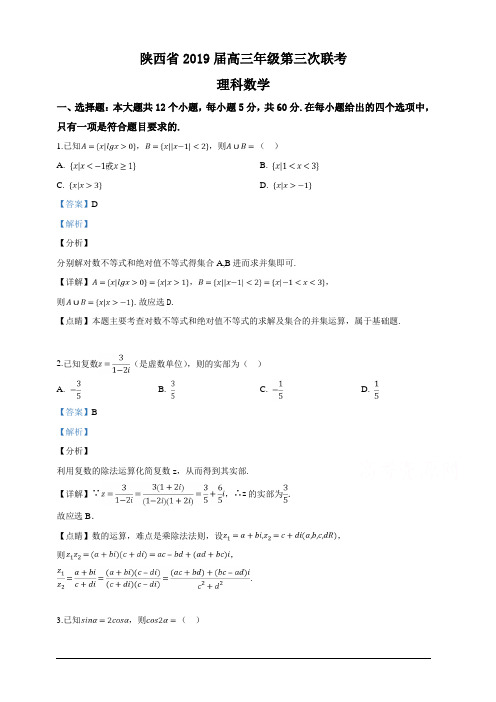 陕西省2019届高三年级第三次联考理科数学试卷含解析