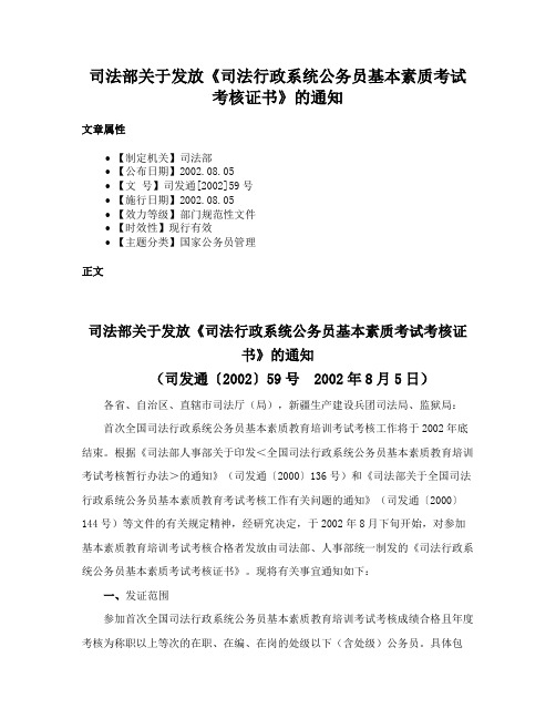 司法部关于发放《司法行政系统公务员基本素质考试考核证书》的通知