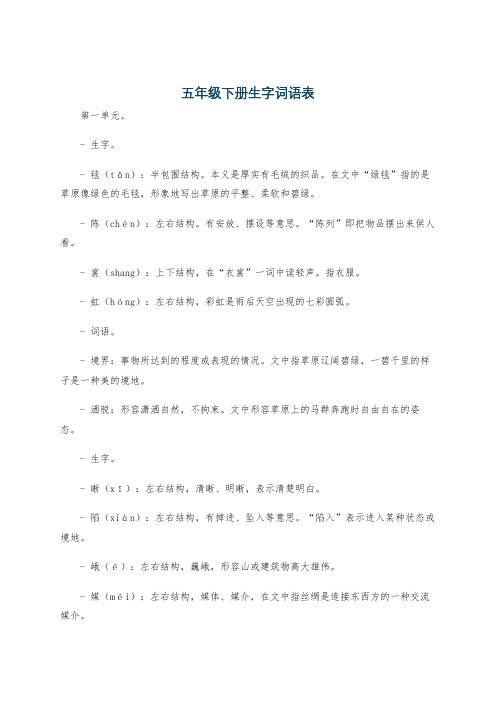 五年级下册生字词语表