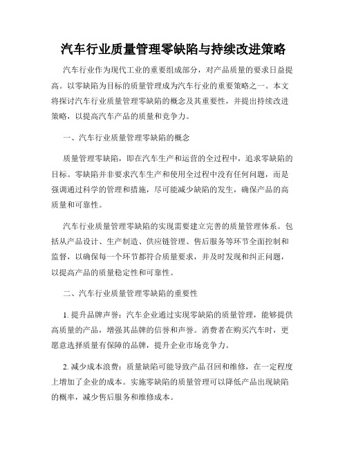 汽车行业质量管理零缺陷与持续改进策略