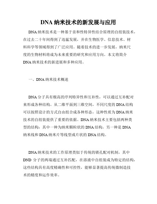 DNA纳米技术的新发展与应用