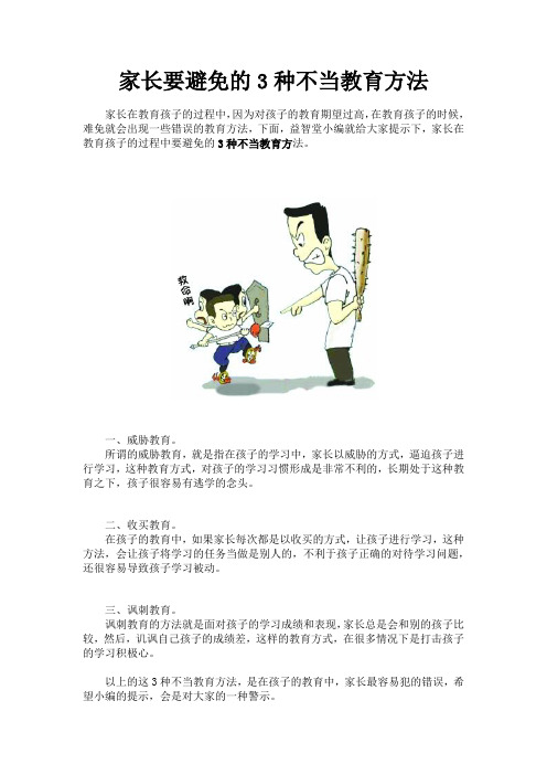 家长要避免3种不当的教育方法