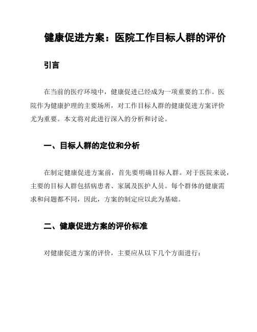 健康促进方案：医院工作目标人群的评价