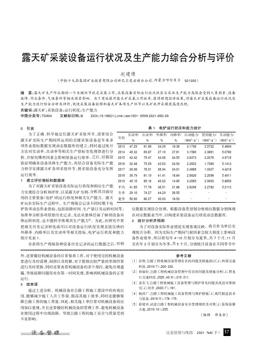 露天矿采装设备运行状况及生产能力综合分析与评价