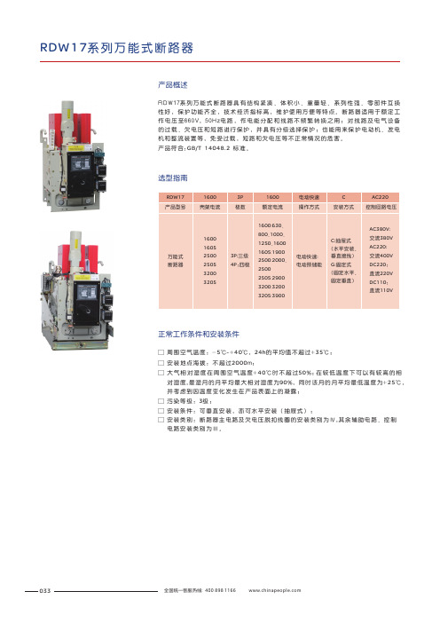 人民电器 RDW17系列万能式断路器 选型说明书