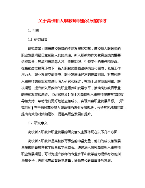 关于高校新入职教师职业发展的探讨