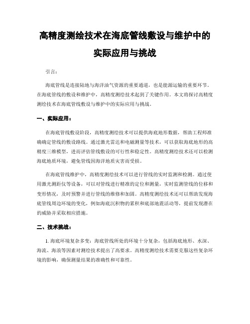 高精度测绘技术在海底管线敷设与维护中的实际应用与挑战