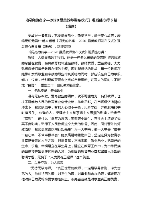 《闪亮的名字—2020最美教师发布仪式》观后感心得5篇【精选】