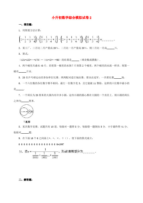 2018-2019嘉兴小学毕业数学总复习小升初模拟训练试卷(2)附详细试题答案