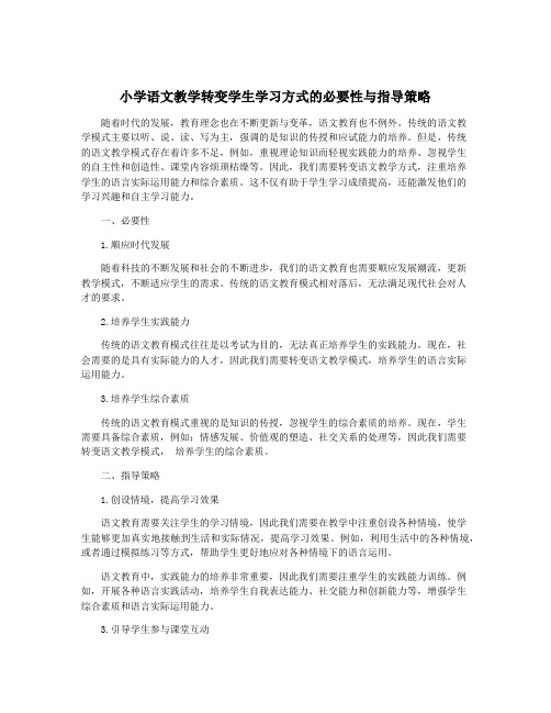 小学语文教学转变学生学习方式的必要性与指导策略