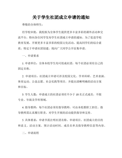 关于学生社团成立申请的通知