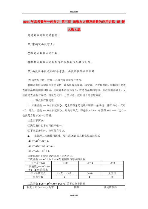 2021年高考数学一轮复习 第三讲 函数与方程及函数的应用讲练 理 新人教A版