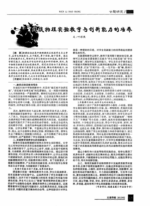 浅谈物理实验教学与创新能力的培养