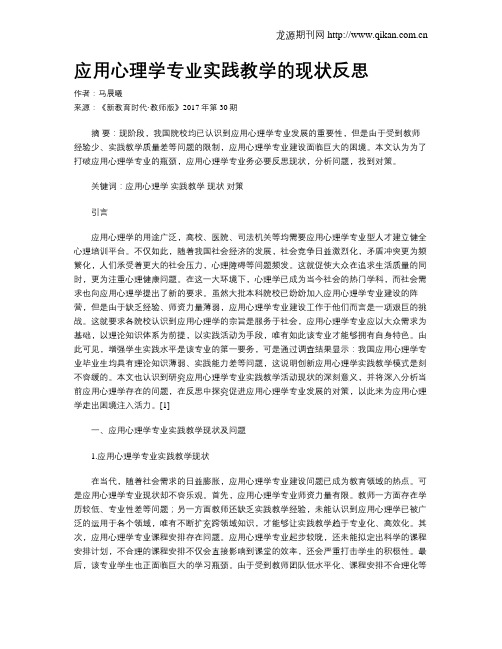 应用心理学专业实践教学的现状反思