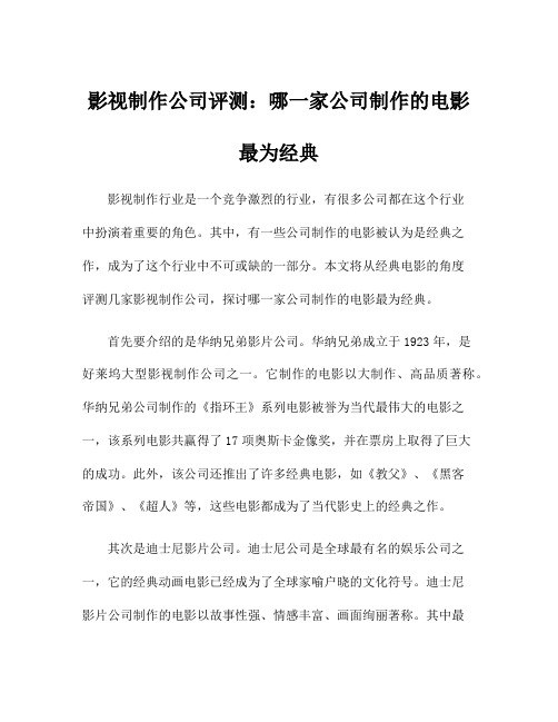 影视制作公司评测：哪一家公司制作的电影最为经典