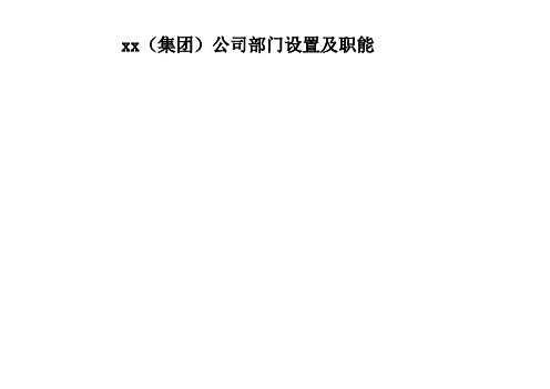 集团公司部门设置及职能