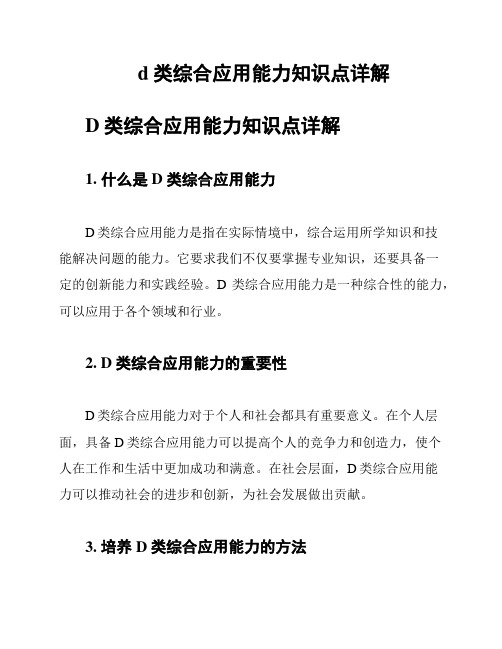 d类综合应用能力知识点详解