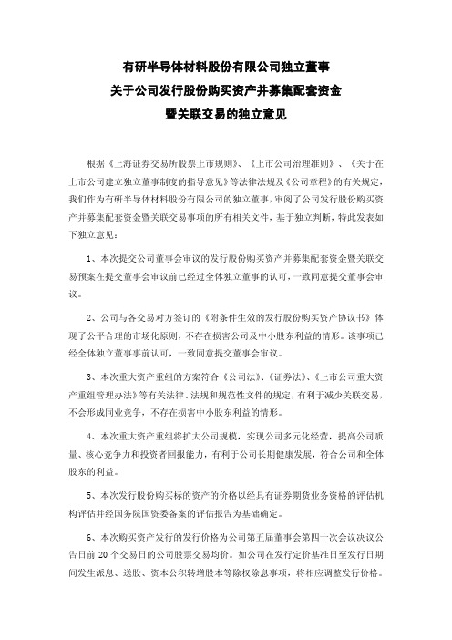 600206 _ 有研硅股独立董事关于公司发行股份购买资产并募集配套资金暨关联交易的独立意见