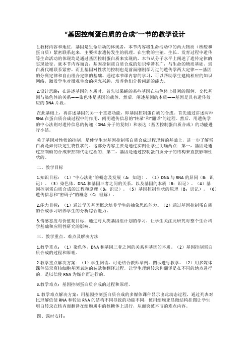 “基因控制蛋白质的合成”一节的教学设计