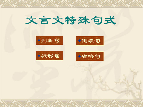 高一语文《文言特殊句式》课件