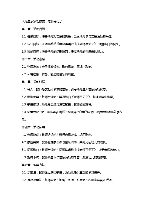 大班音乐活动教案：老师再见了