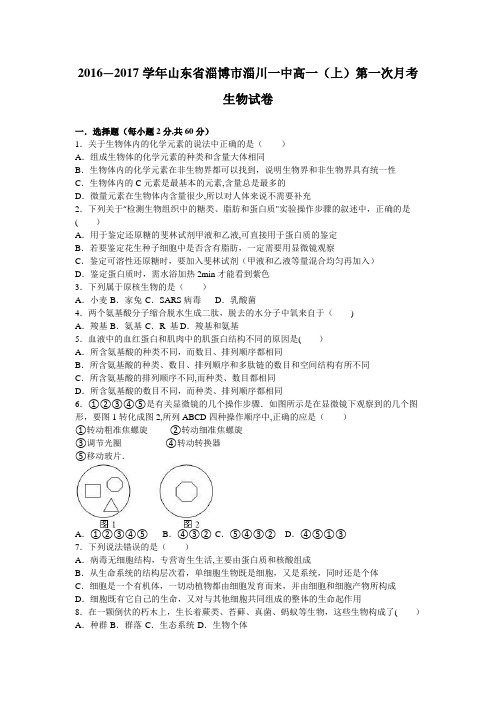 山东省淄博市淄川一中2016-2017学年高一上学期第一次月考生物试卷 含解析