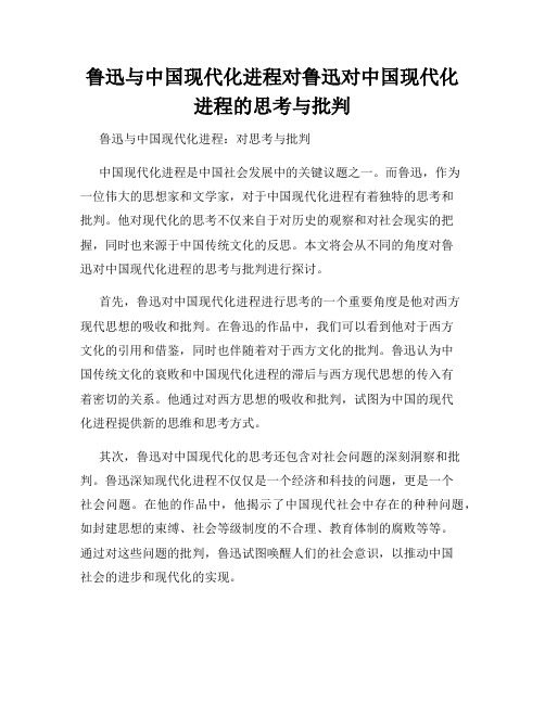 鲁迅与中国现代化进程对鲁迅对中国现代化进程的思考与批判