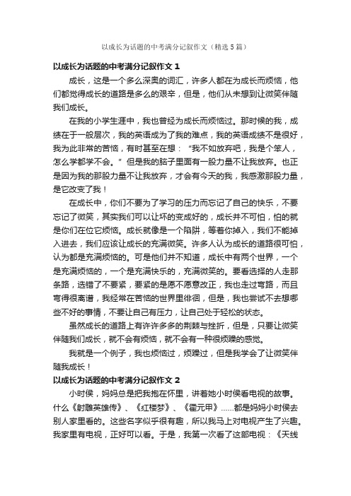 以成长为话题的中考满分记叙作文（精选5篇）