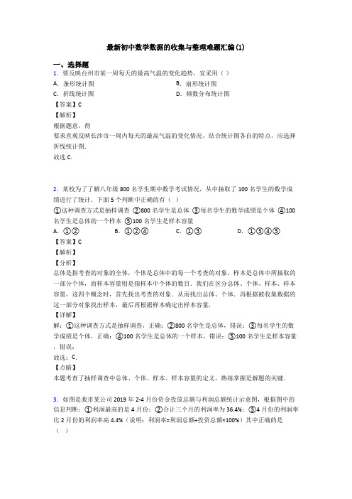 最新初中数学数据的收集与整理难题汇编(1)