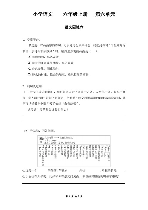 六年级上册第6单元   《语文园地六》作业四