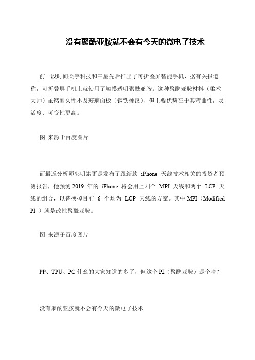 没有聚酰亚胺就不会有今天的微电子技术