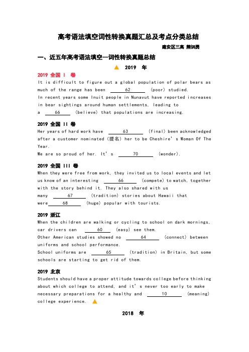 高考语法填空词性转换真题汇总及考点分类总结