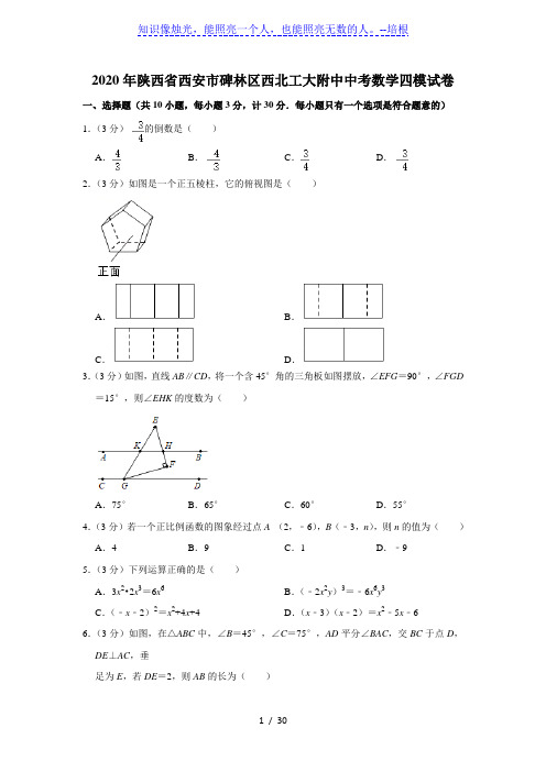 2020年陕西省西安市碑林区西北工大附中中考数学四模试卷  解析版