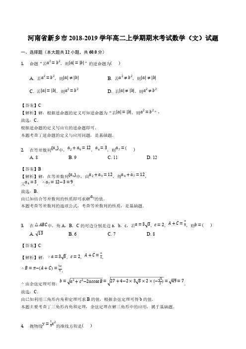 河南省新乡市2018-2019学年高二上学期期末考试数学(文)试题(解析版)