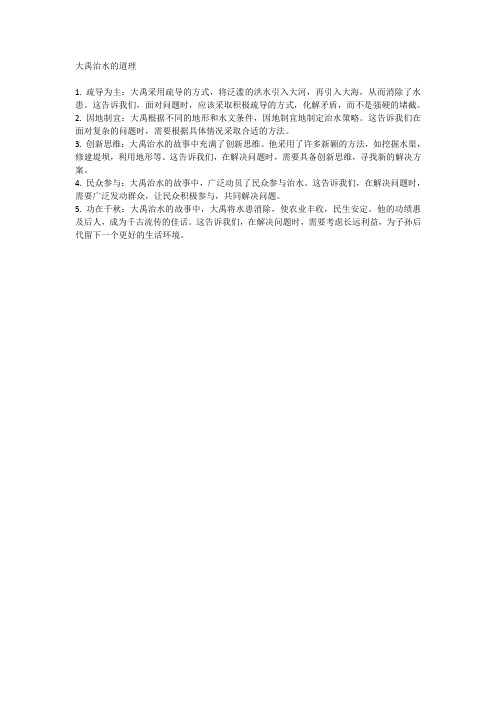 大禹治水道理20个字