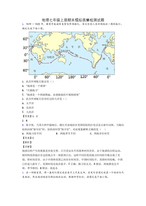 地理七年级上册期末模拟质量检测试题