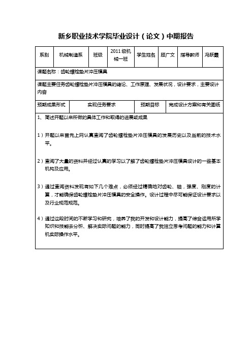 齿轮螺栓垫片冲压模具中期报告