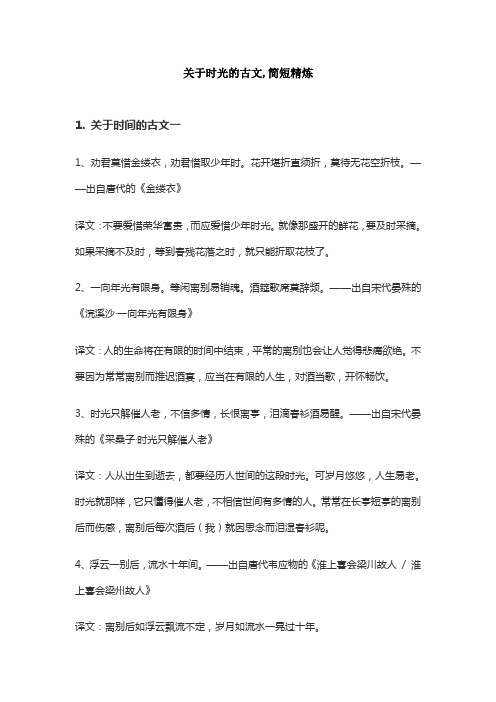 关于时光的古文,简短精炼