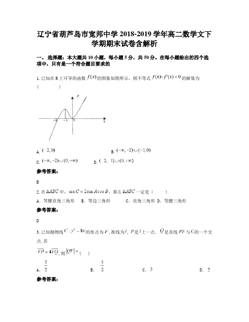 辽宁省葫芦岛市宽邦中学2018-2019学年高二数学文下学期期末试卷含解析