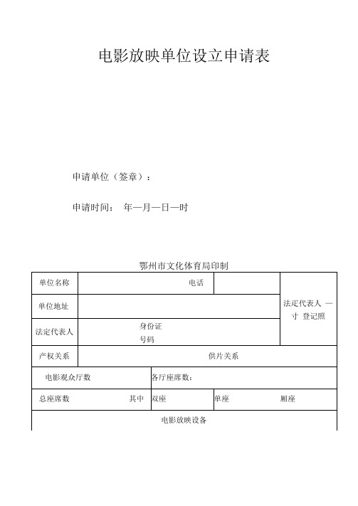 电影放映单位设立申请表