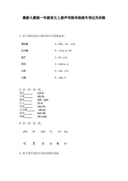 最新人教版一年级语文上册声母韵母连线专项过关训练