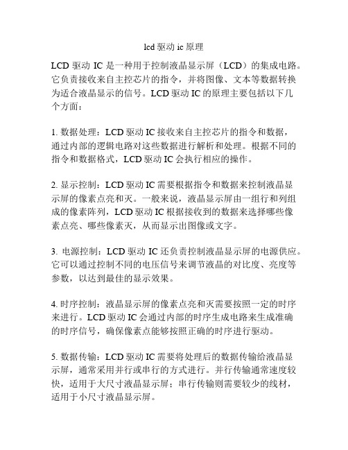 lcd驱动ic原理