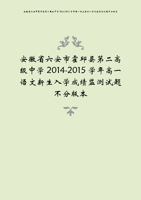 安徽省六安市霍邱县第二高级中学2014-2015学年高一语文新生入学成绩监测试题不分版本