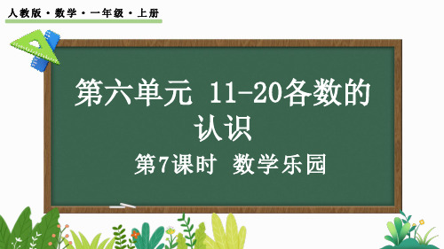 (2023秋)人教版一年级数学上册《数学乐园》PPT课件