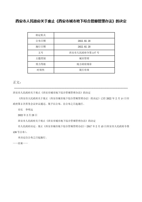 西安市人民政府关于废止《西安市城市地下综合管廊管理办法》的决定-西安市人民政府令第147号