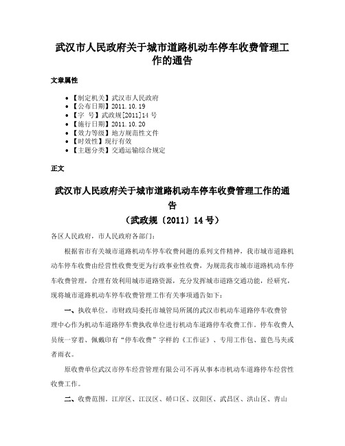 武汉市人民政府关于城市道路机动车停车收费管理工作的通告