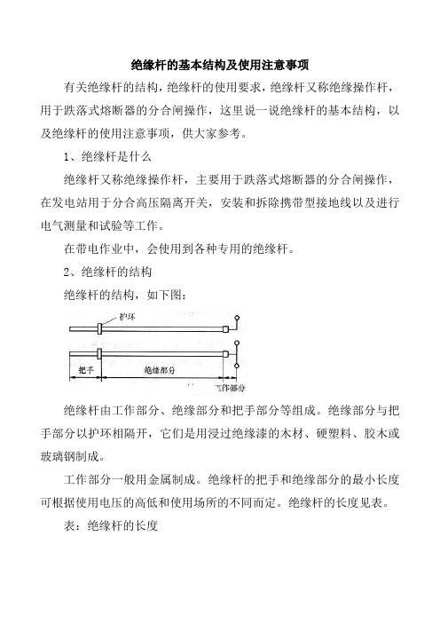 绝缘杆的基本结构及使用注意事项