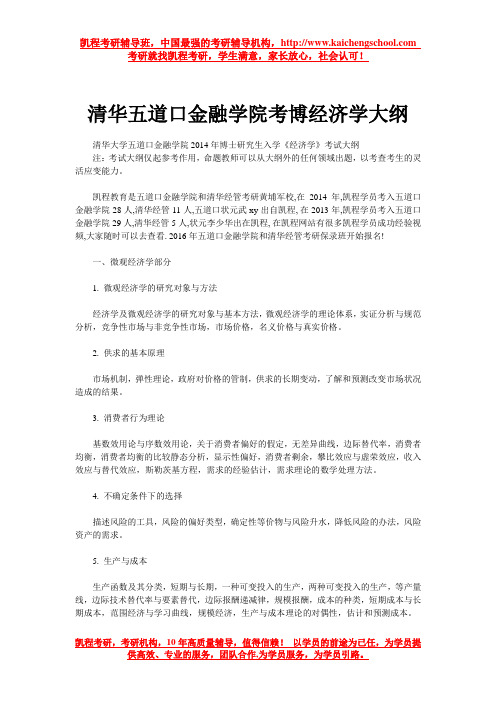 清华五道口金融学院考博经济学大纲