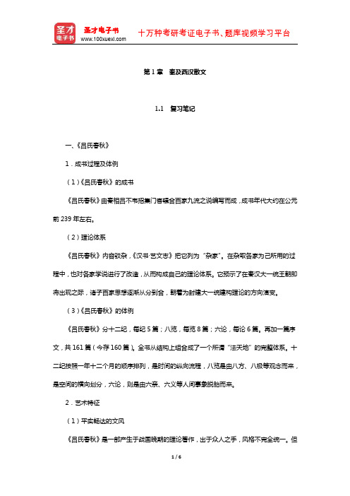 袁行霈《中国文学史》复习笔记及考研真题与典型题详解(秦及西汉散文)【圣才出品】