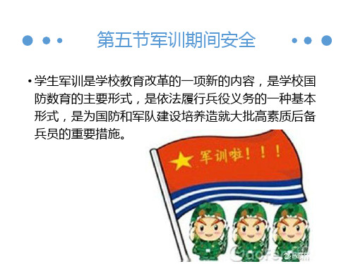 第二章第五节军训期间安全
